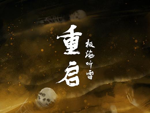 【概念设计】重启 极海听雷（个人主页-ZMzg2MTk1MzY=） - 创作习作 - 站酷设计师yanse盐色原创素材 - 站酷ZCOOL