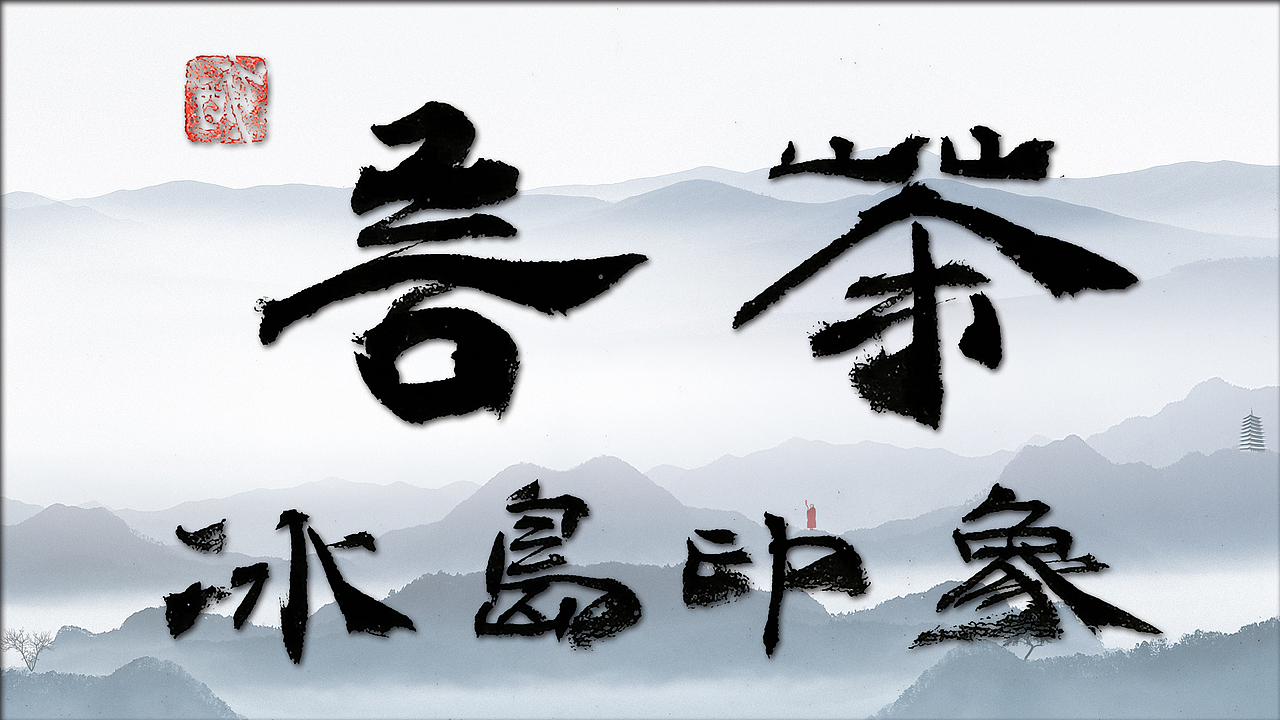 聚马凉石 千行题字(二)国学书法 品牌LOGO书写