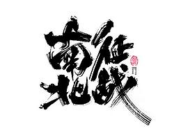 字体设计
