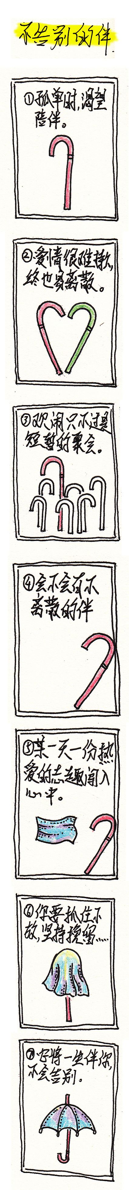 不告别的伴—坚持挽留