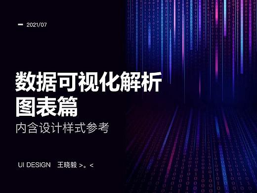 数据可视化设计解析——图表篇
