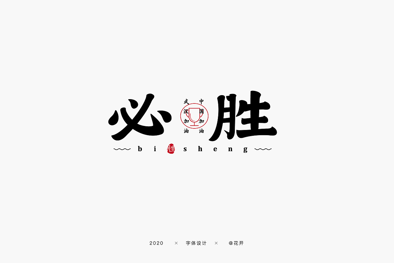 全国抗疫|必胜|平面|字体/字形|z待到岁月花开_原创作品-站酷zcool