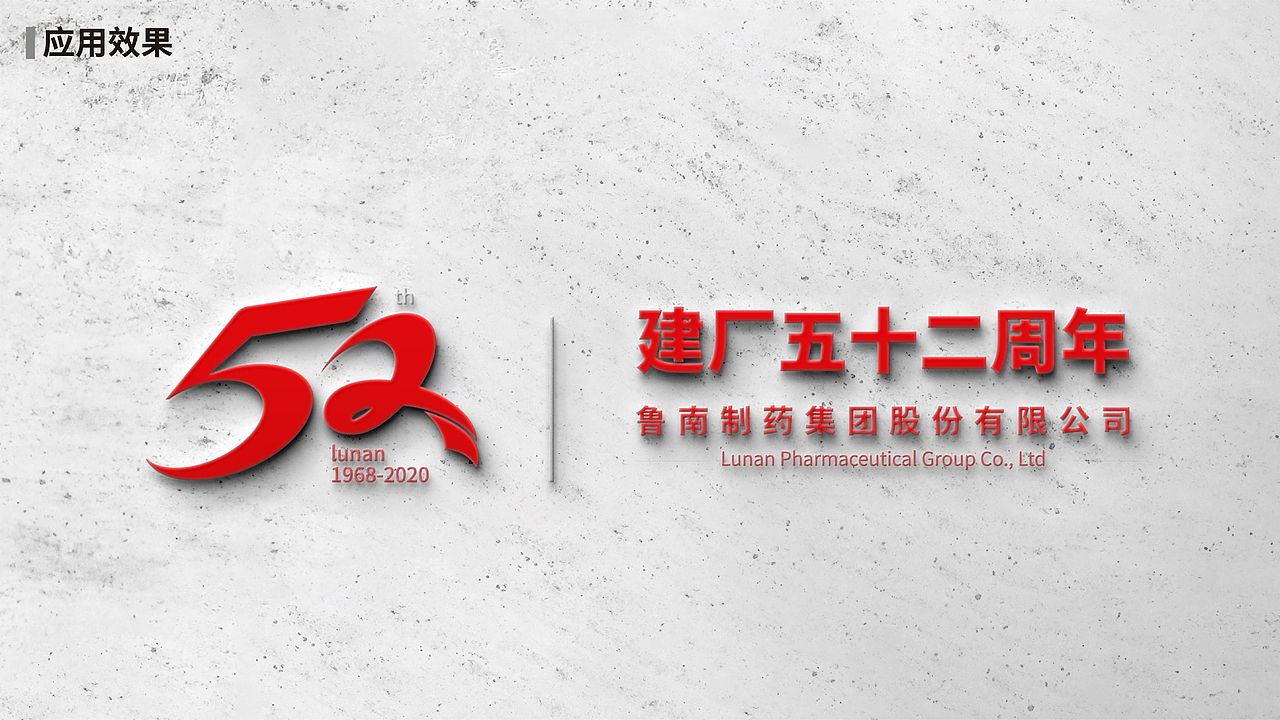 鲁南制药集团股份有限公司52周年LOGO提案（图ZMjU3NDU2OTE2） - Logo - 站酷设计师大林子ya原创素材 - 站酷ZCOOL