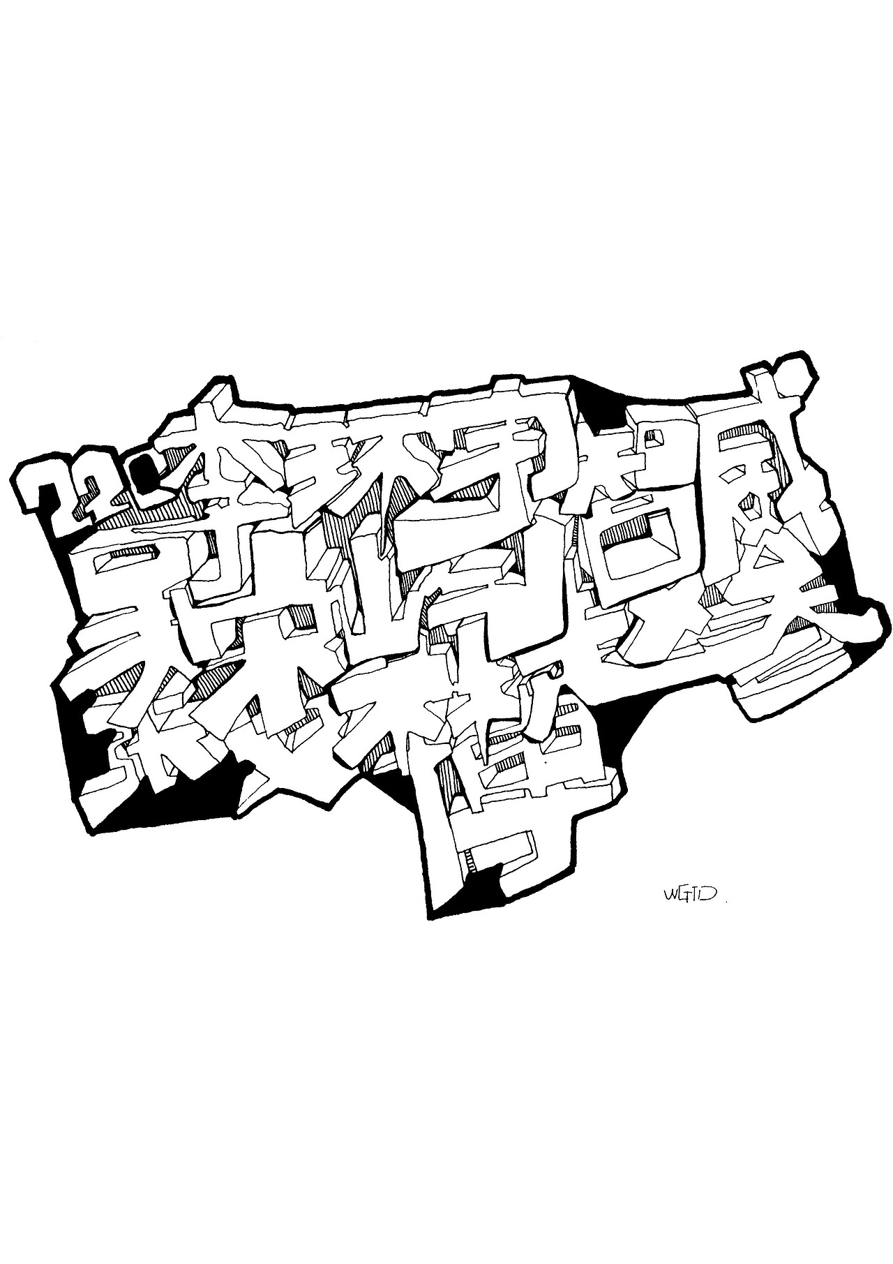 汉字涂鸦---威公头