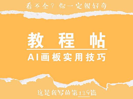 |原创系列|AI画板实用技巧