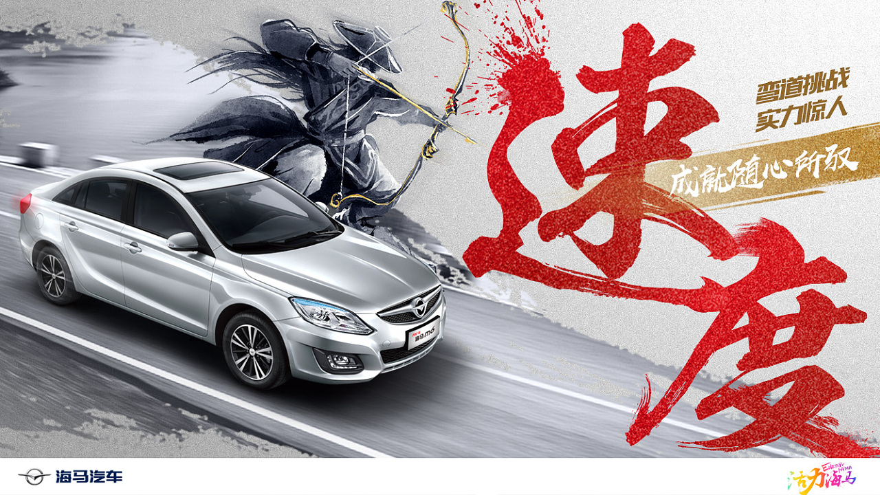 海马汽车系列创意月度海报