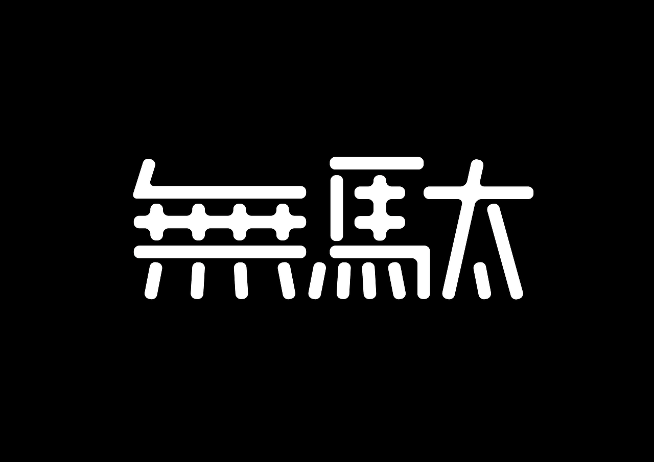 字体设计练习合集（图ZMTk5NTcwODI4） - 字体/字形 - 站酷设计师貝大人原创素材 - 站酷ZCOOL