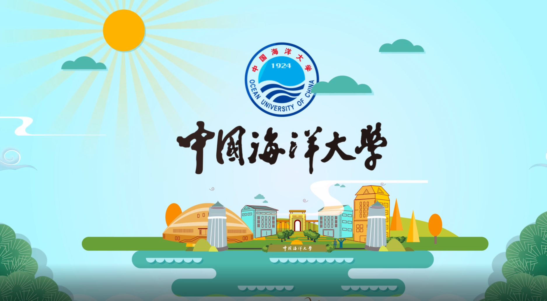 中国海洋大学