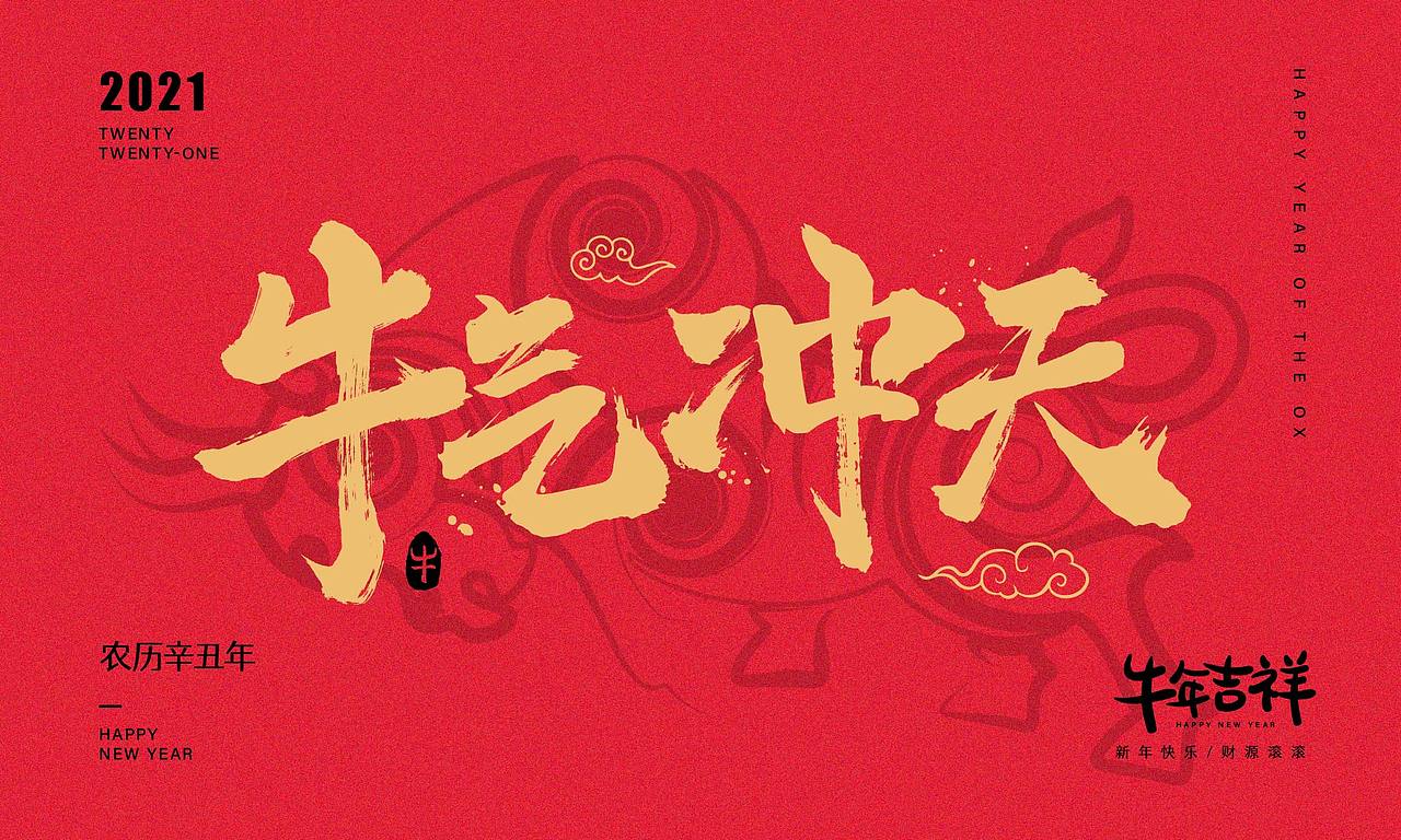 牛年大吉|2021牛年字体