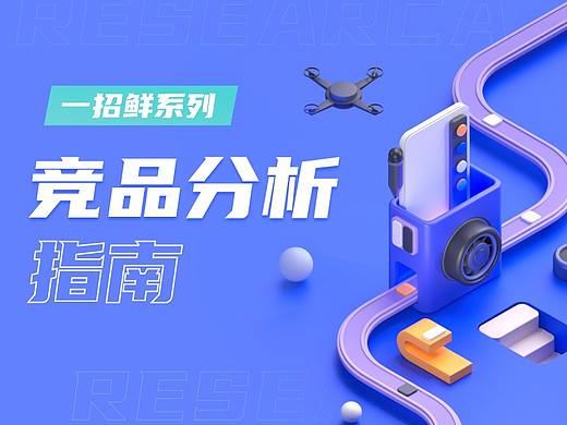 必备技能｜别躺了起来卷，竞品分析的正确打开方式