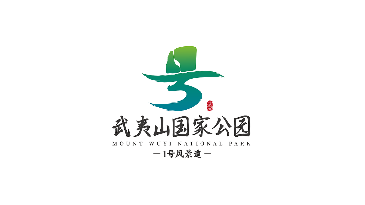 武夷山国家公园1号风景道-LOGO设计提案