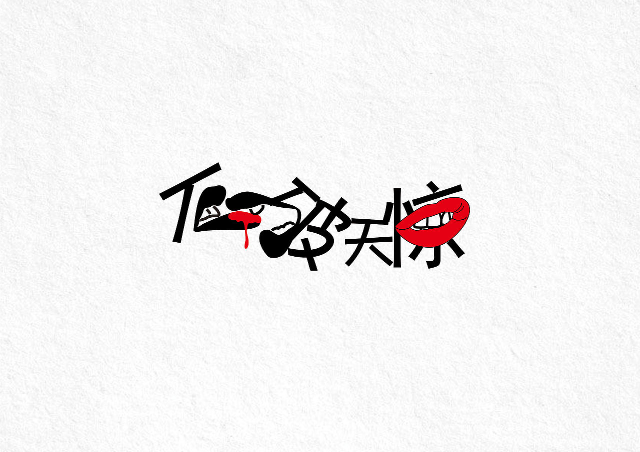字体设计（图ZMTM2NDY3NDk2） - 字体/字形 - 站酷设计师傲娇的蚊子原创素材 - 站酷ZCOOL