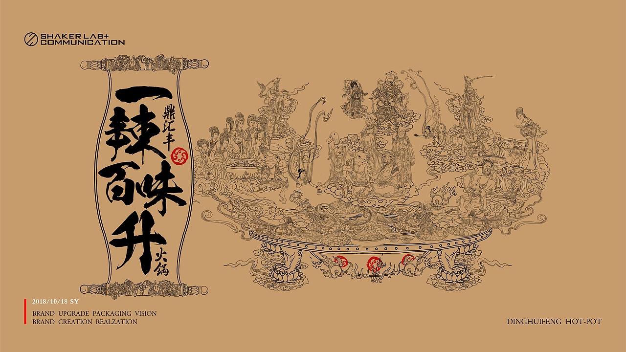 【鼎汇丰重庆老火锅-一辣百味升】-品牌创意呈现（图ZMTM4MzMzMzcy） - 品牌 - 站酷设计师刘线DotDotDesign原创素材 - 站酷ZCOOL