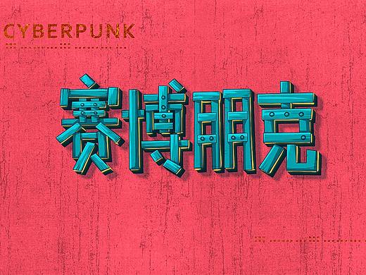 2020-2021字体设计/字效/手绘字小结（二）