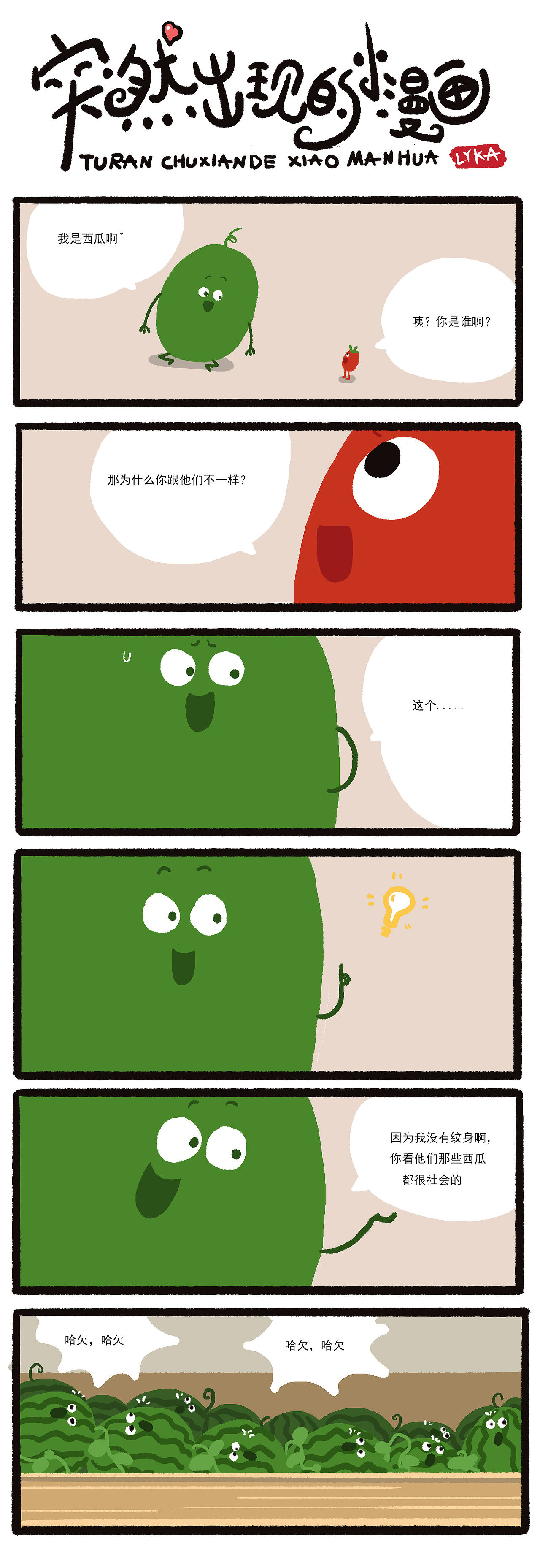 突然出现的小漫画