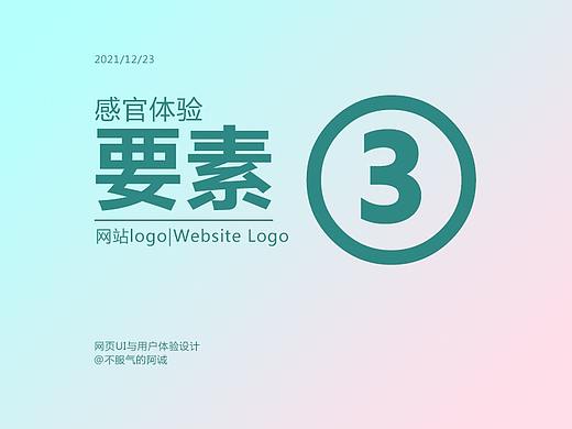 网页设计-感官体验要素之网站LOGO
