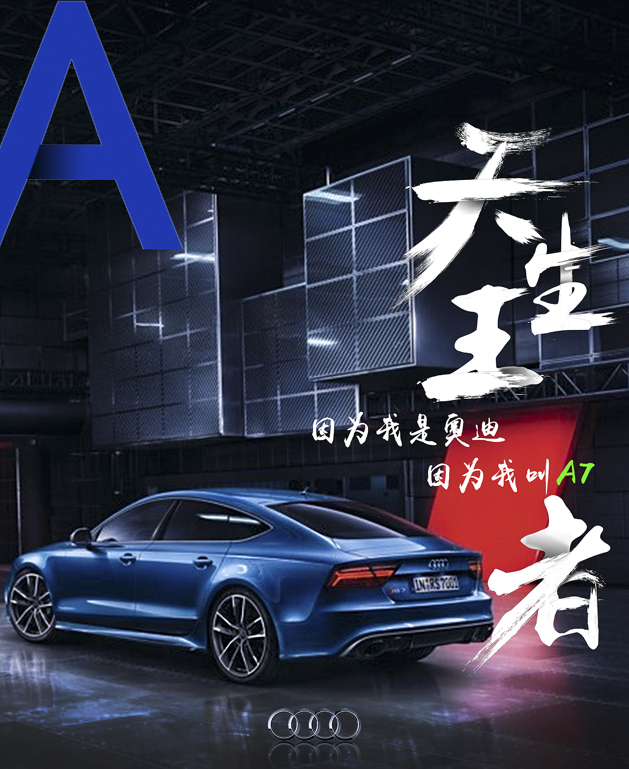 天生王者奥迪a7