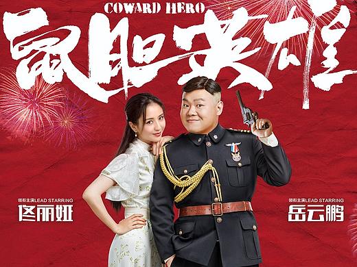 电影《鼠胆英雄》岳云鹏 佟丽娅关系海报