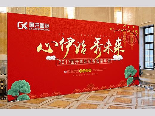 年会 背景 新年 地产 活动背景板