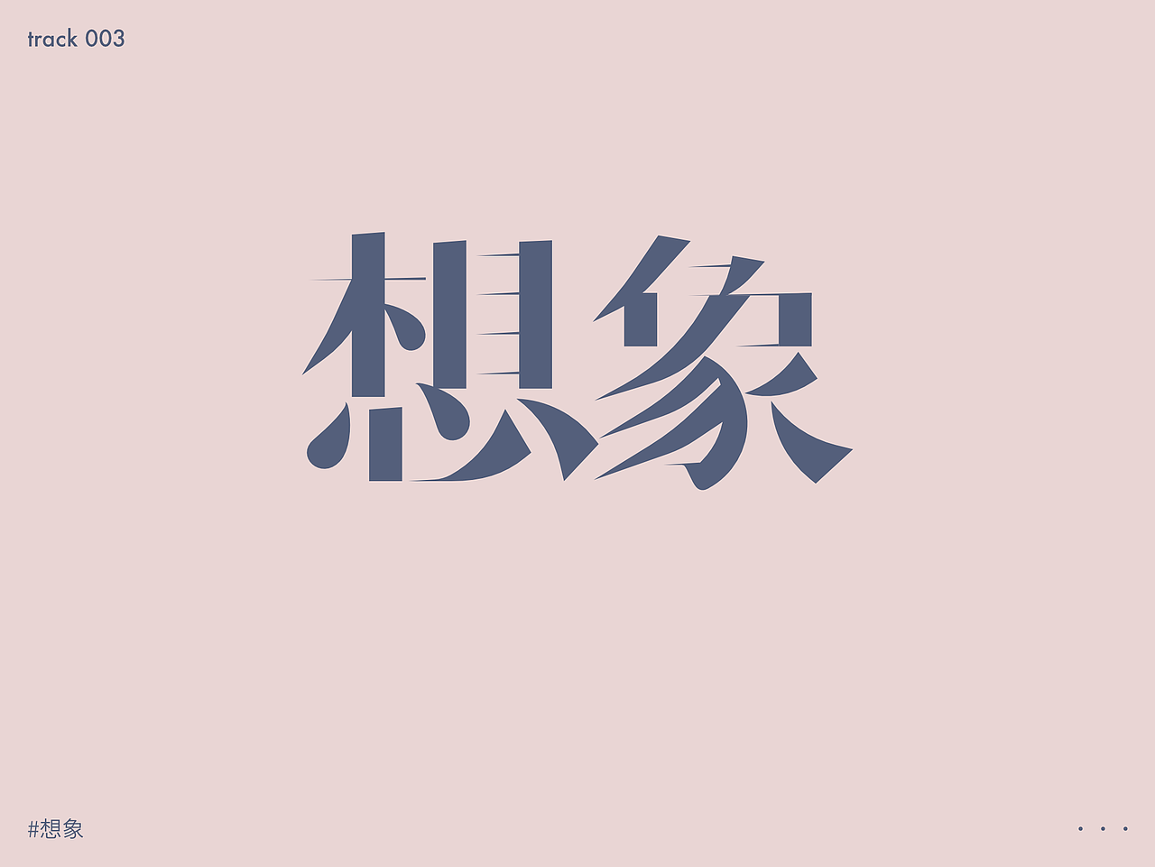 九月天高人浮躁（图ZMjY4ODE3MTg0） - 字体/字形 - 站酷设计师Ernest13原创素材 - 站酷ZCOOL