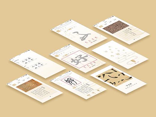 书法展示类app设计——字之形