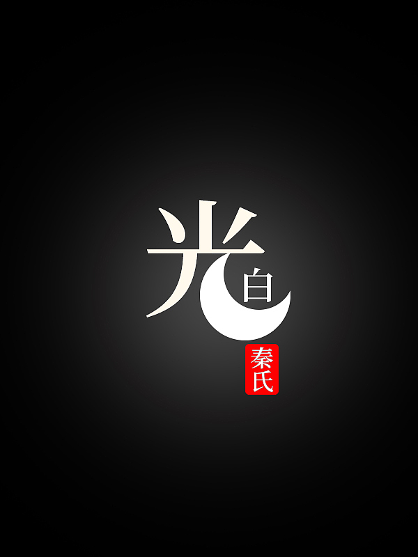 秦氏白月光（图ZMjA1NDcwOTEy） - 字体/字形 - 站酷设计师qingyoutong原创素材 - 站酷ZCOOL