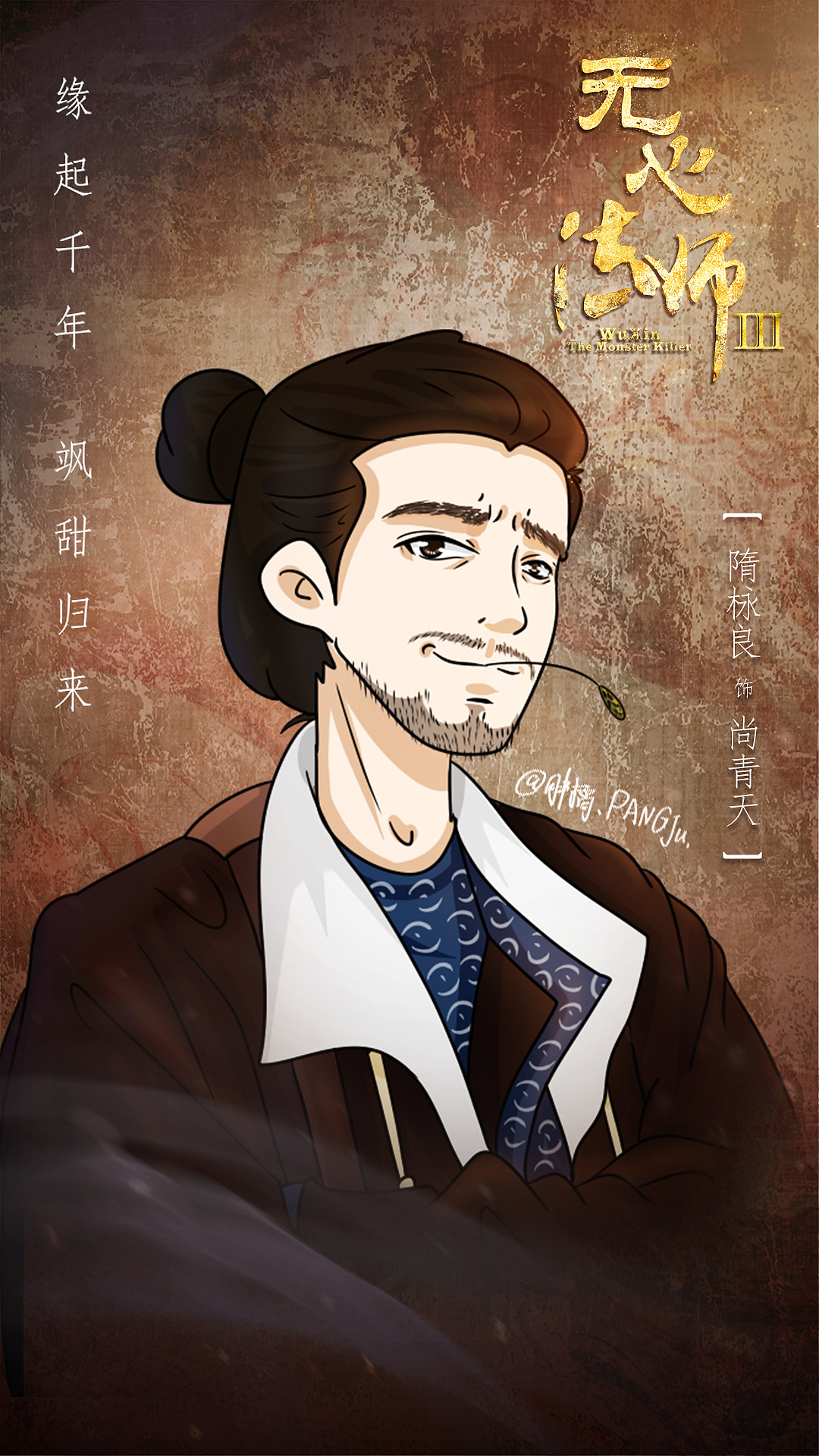 无心法师3最强吃货尚青天插画海报