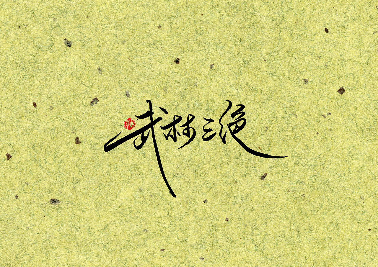 手写字 · 《梁羽生》