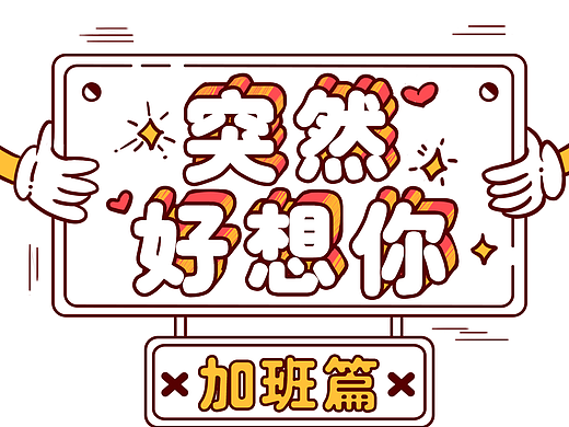 顾家家居小漫画