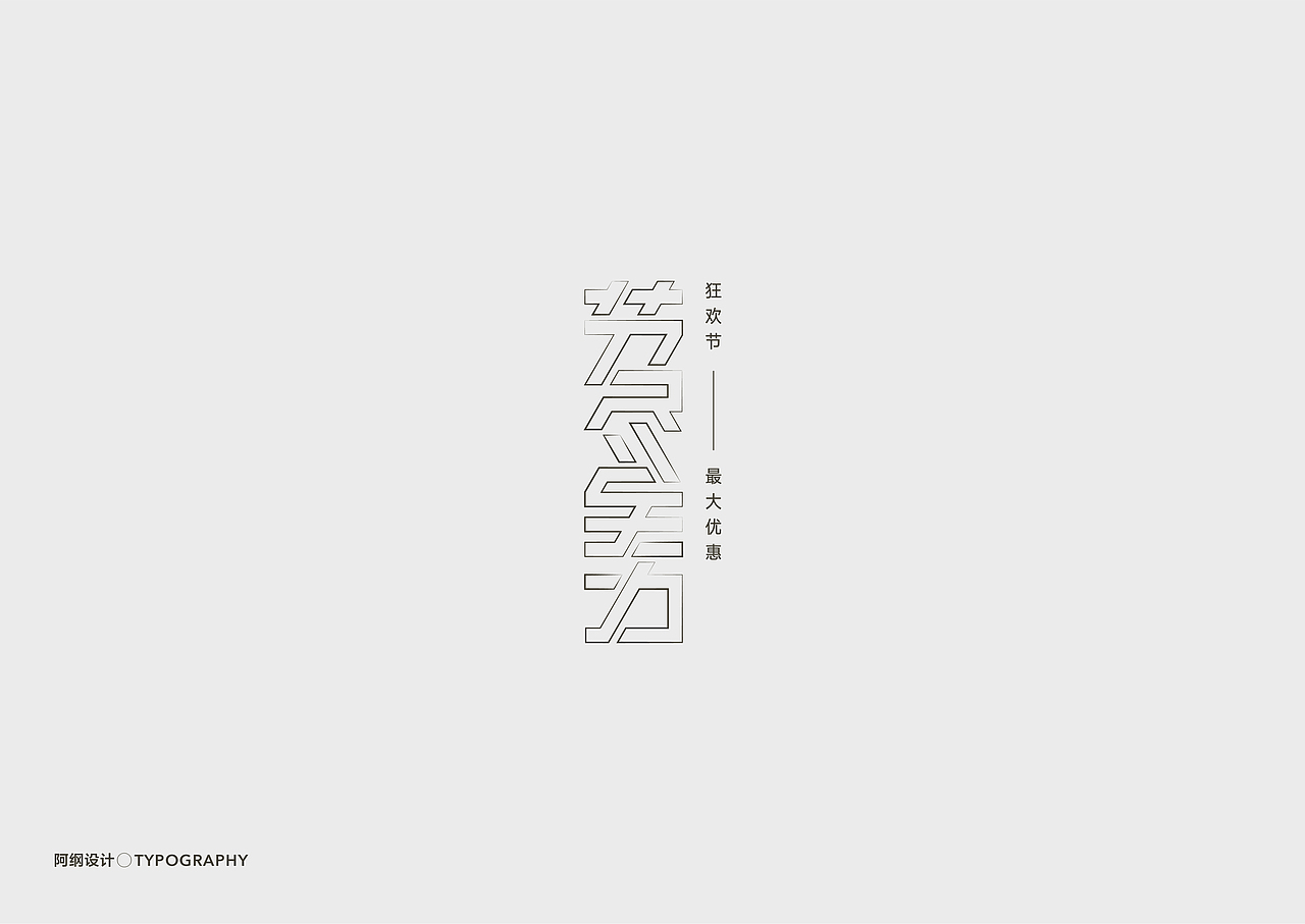 电商活动类字体设计（图ZMTgyMzE3MzQ4） - 字体/字形 - 站酷设计师vien_阿纲原创素材 - 站酷ZCOOL