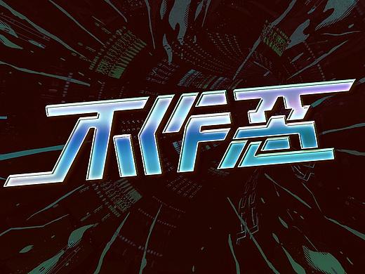 【字体设计】赛博朋克品牌字体设计