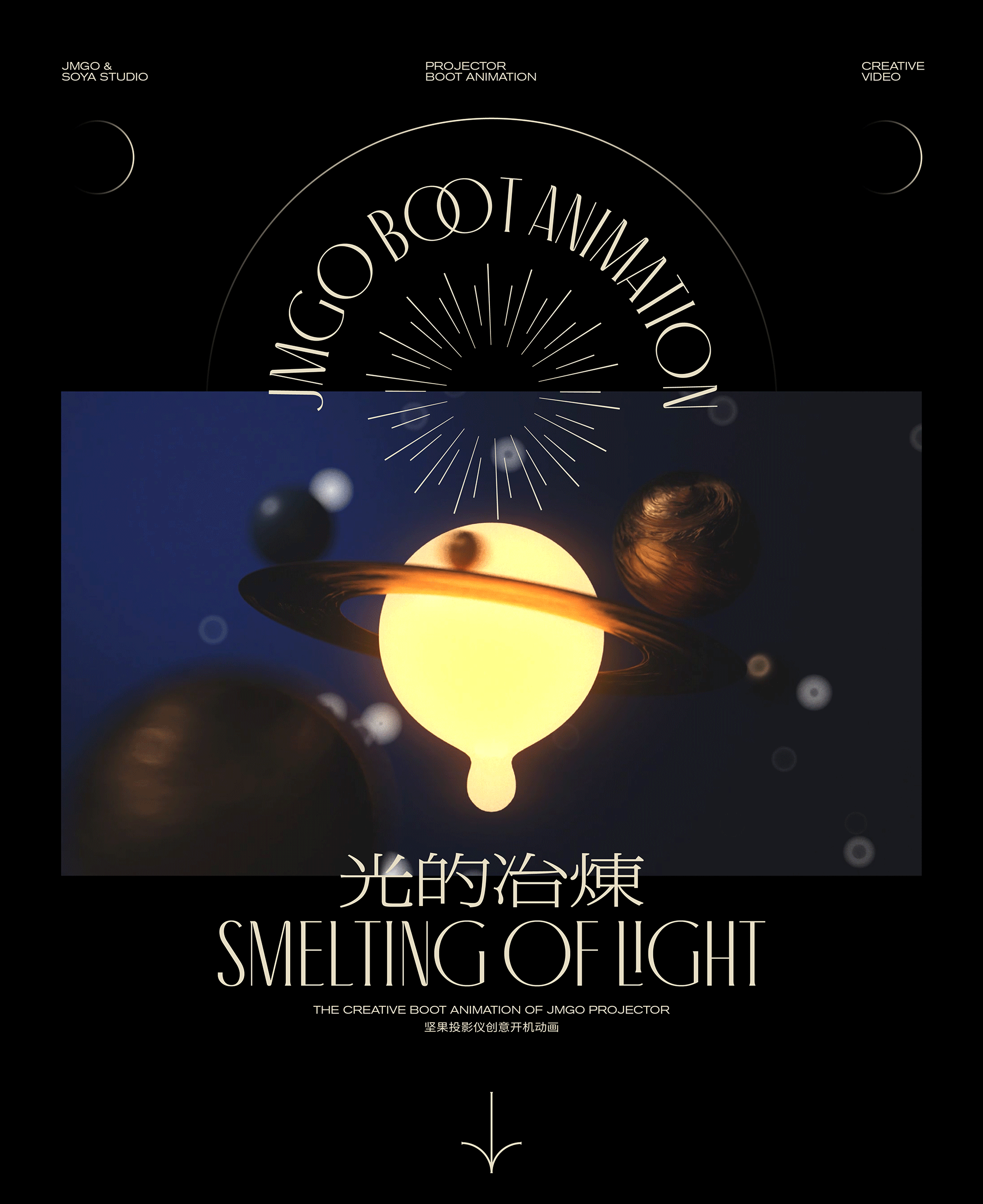 光的冶炼｜JMGO投影仪创意开机动画（图ZMjYzMDgyMjI4） - 动画/影视 - 站酷设计师SOYASTUDIO原创素材 - 站酷ZCOOL