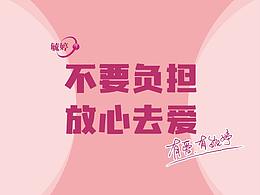 不要负担、放心去爱