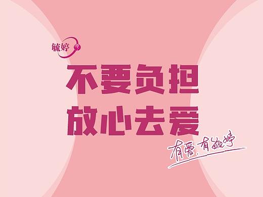 不要负担、放心去爱（个人主页-ZNTk1MjgxODQ=） - 海报 - 站酷设计师超级无敌小黄鸭原创素材 - 站酷ZCOOL