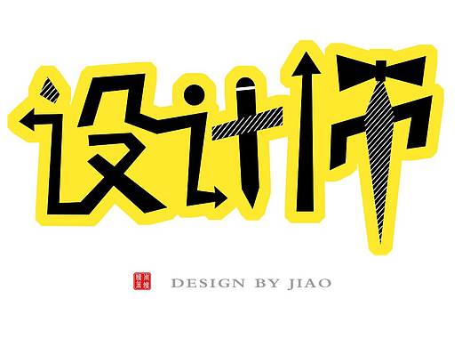 字体设计（个人主页-ZMjc1ODIxNTY=） - 字体/字形 - 站酷设计师夏落小娇原创素材 - 站酷ZCOOL