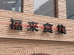 日式