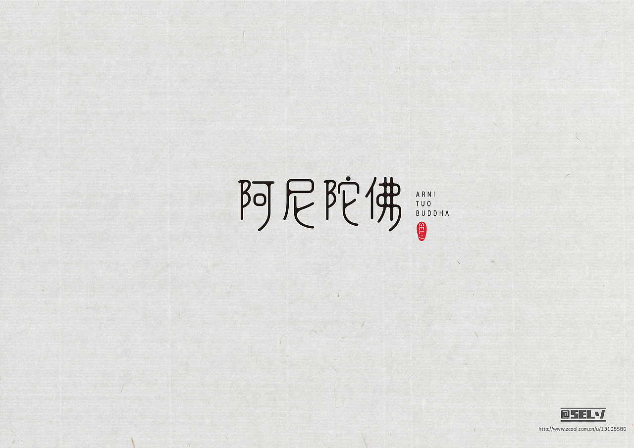 字由字在（三）（图ZNTk3ODE2MDQ=） - 字体/字形 - 站酷设计师一谷清琉OB原创素材 - 站酷ZCOOL