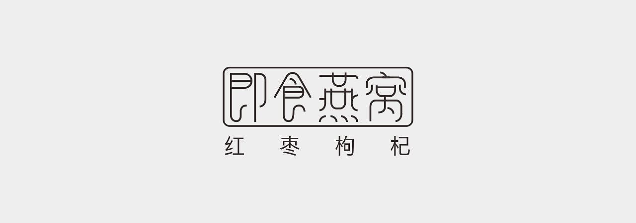 一些字体设计（图ZOTU3MzM3NjQ=） - 字体/字形 - 站酷设计师抹茶冰淇淋_zt原创素材 - 站酷ZCOOL
