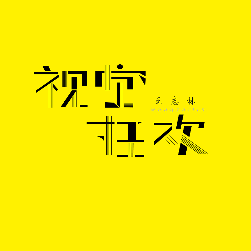 字体设计（图ZMTgwNjQyMTc2） - 字体/字形 - 站酷设计师王誌林原创素材 - 站酷ZCOOL