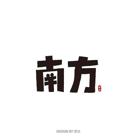 部分字体设计（图ZMTg0ODA3MDY0） - 字体/字形 - 站酷设计师芳少原创素材 - 站酷ZCOOL