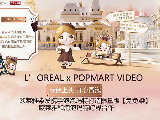 欧莱雅 X POPMART