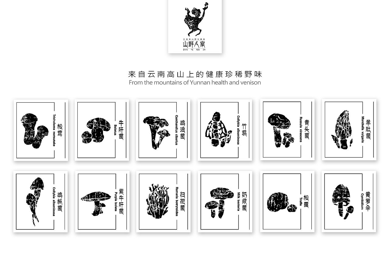 云南·菌菇·不完全设计·品牌（图ZNTQ1NDU4NjQ=） - 品牌 - 站酷设计师午聊聊原创素材 - 站酷ZCOOL