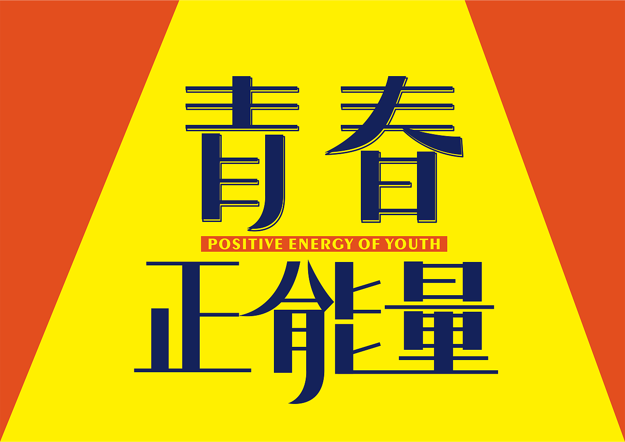 几款五四青年节字体设计