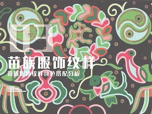 苗族服装纹样色彩