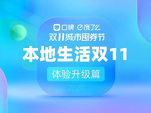 2020阿里巴巴本地生活双11-体验升级