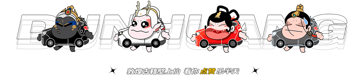 哈弗&敦煌博物馆-【敦煌小车神】