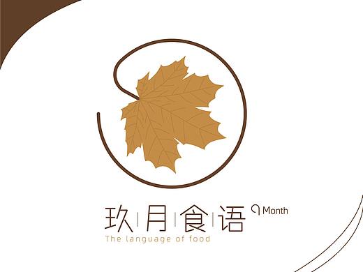 玖月食语（VI节选）