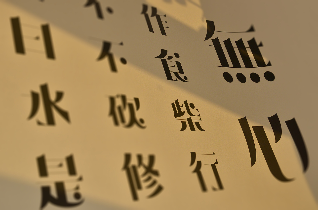 农禅意体 Nongchan Font（图ZMjExOTYzNTgw） - 字体/字形 - 站酷设计师刘永锋原创素材 - 站酷ZCOOL