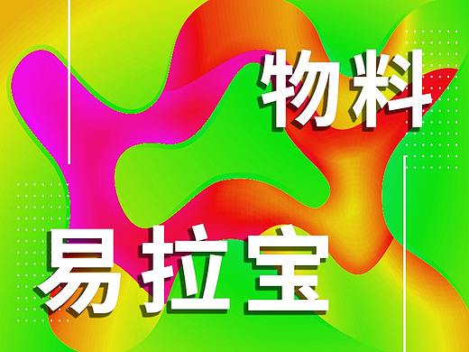 企業(yè)易拉寶物料（個(gè)人主頁(yè)-ZNDEyMjk1MzY=） - 宣傳物料 - 站酷設(shè)計(jì)師后現(xiàn)代主義的狂歡原創(chuàng)素材 - 站酷ZCOOL