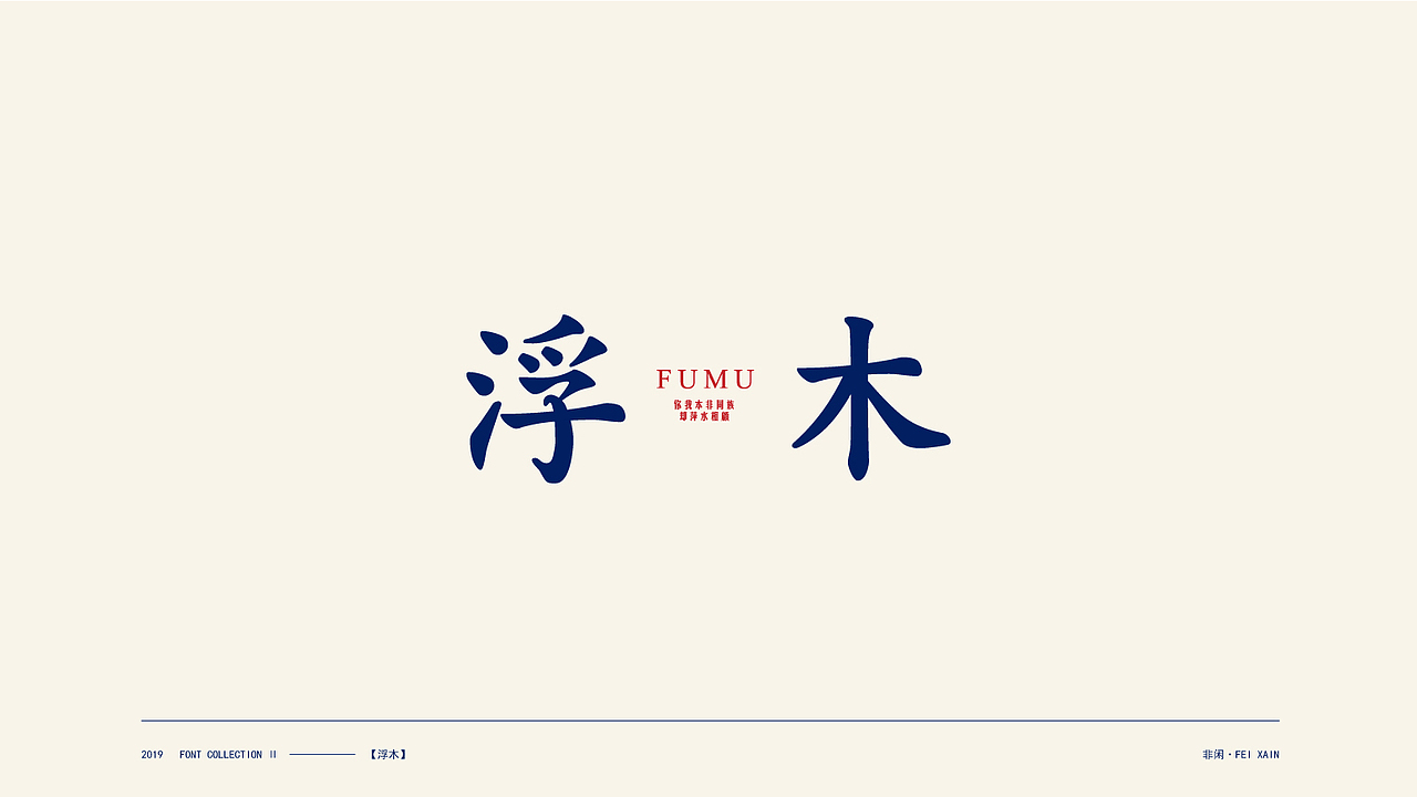 非咸半月（二）（图ZMTg4OTUwMTAw） - 字体/字形 - 站酷设计师非闲原创素材 - 站酷ZCOOL